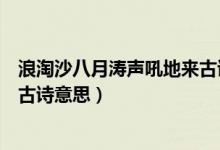 浪淘沙八月濤聲吼地來(lái)古詩(shī)注音版（浪淘沙八月濤聲吼地來(lái)古詩(shī)意思）