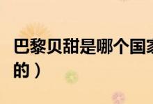 巴黎貝甜是哪個國家的（巴黎貝甜是哪個國家的）