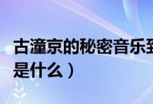 古潼京的秘密音樂到底是什么（古潼京的秘密是什么）