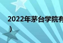 2022年茅臺(tái)學(xué)院有哪些專(zhuān)業(yè)（開(kāi)設(shè)專(zhuān)業(yè)名單）