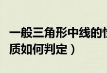 一般三角形中線的性質(zhì)（三角形中線有什么性質(zhì)如何判定）