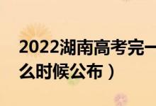 2022湖南高考完一般多久出成績（分?jǐn)?shù)線什么時(shí)候公布）