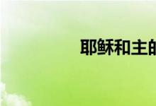 耶穌和主的關系是什么？