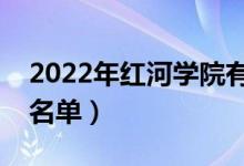 2022年紅河學(xué)院有哪些專業(yè)（國(guó)家特色專業(yè)名單）