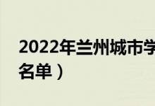 2022年蘭州城市學(xué)院有哪些專業(yè)（開設(shè)專業(yè)名單）