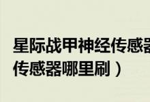 星際戰(zhàn)甲神經(jīng)傳感器新手攻略（星際戰(zhàn)甲神經(jīng)傳感器哪里刷）
