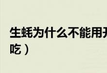 生蠔為什么不能用開水燙（生蠔為什么不能多吃）