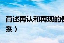 簡述再認和再現(xiàn)的例子（簡述再認和再現(xiàn)的關(guān)系）