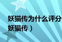 妖貓傳為什么評分低（妖貓傳評價 如何評價妖貓傳）