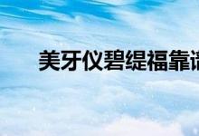 美牙儀碧緹?？孔V嗎（美牙儀的原理）
