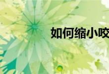 如何縮小咬肌（如何縮陰）