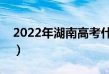 2022年湖南高考什么時(shí)候出成績(jī)（幾號(hào)出分）