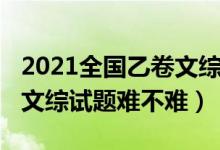 2021全國(guó)乙卷文綜試卷答案（2022全國(guó)乙卷文綜試題難不難）