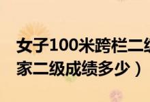 女子100米跨欄二級(jí)標(biāo)準(zhǔn)（女子100米跨欄國(guó)家二級(jí)成績(jī)多少）