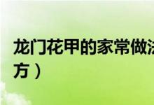 龍門花甲的家常做法(龍門錫紙花甲做法和配方)