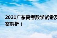 2021廣東高考數(shù)學(xué)試卷及答案（2022廣東高考數(shù)學(xué)試題答案解析）
