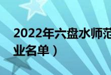 2022年六盤水師范學(xué)院有哪些專業(yè)（開設(shè)專業(yè)名單）