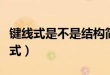 鍵線式是不是結(jié)構(gòu)簡(jiǎn)式（鍵線式是不是結(jié)構(gòu)簡(jiǎn)式）
