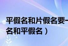 平假名和片假名要一起學(xué)嗎（為什么要學(xué)片假名和平假名）