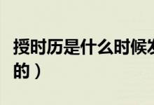 授時(shí)歷是什么時(shí)候發(fā)明的（授時(shí)歷是什么朝代的）
