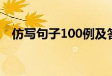 仿寫句子100例及答案（仿寫句子100例）