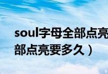 soul字母全部點(diǎn)亮后會怎么樣（soul字母全部點(diǎn)亮要多久）