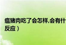 瘟豬肉吃了會怎樣,會有什么反應(yīng)（人吃了瘟疫豬肉會有什么反應(yīng)）
