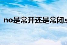 no是常開還是常閉點（no是常開還是常閉）