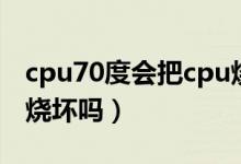 cpu70度會(huì)把cpu燒壞嗎（cpu80度會(huì)把cpu燒壞嗎）