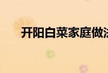 開陽白菜家庭做法（開陽白菜怎么做）