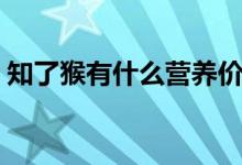 知了猴有什么營養(yǎng)價(jià)值（知了猴有什么營養(yǎng)）
