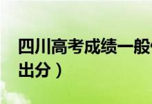 四川高考成績一般什么時(shí)候出（2022年幾號出分）