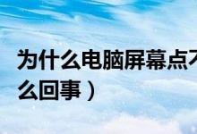 為什么電腦屏幕點(diǎn)不動(電腦屏幕點(diǎn)不動是怎么回事)