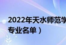 2022年天水師范學(xué)院有哪些專業(yè)（國家特色專業(yè)名單）