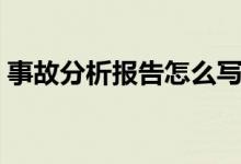 事故分析報告怎么寫（事故分析報告如何寫）