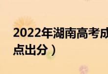2022年湖南高考成績(jī)一般什么時(shí)候出來(lái)（幾點(diǎn)出分）
