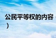 公民平等權(quán)的內(nèi)容（公民平等權(quán)包含哪些內(nèi)容）