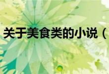 關(guān)于美食類(lèi)的小說(shuō)（求一本關(guān)于美食的小說(shuō)）