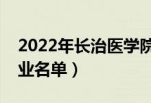 2022年長(zhǎng)治醫(yī)學(xué)院有哪些專業(yè)（國(guó)家特色專業(yè)名單）