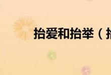 抬愛和抬舉（抬愛用在什么場(chǎng)合）