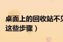 桌面上的回收站不見了怎么辦（可以嘗試一下這些步驟）