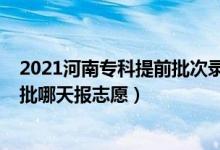 2021河南?？铺崆芭武浫r(shí)間（2022河南高考?？铺崆芭奶靾?bào)志愿）