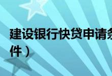 建設銀行快貸申請條件（建設銀行快貸申請條件）