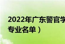2022年廣東警官學(xué)院有哪些專業(yè)（國家特色專業(yè)名單）