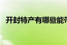 開封特產(chǎn)有哪些能帶走（開封特產(chǎn)有哪些）