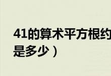 41的算術平方根約為多少（41的算術平方根是多少）