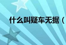 什么叫疑車無(wú)據(jù)（疑車無(wú)據(jù)是什么意思）