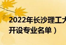 2022年長(zhǎng)沙理工大學(xué)城南學(xué)院有哪些專業(yè)（開設(shè)專業(yè)名單）