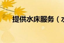 提供水床服務（水床服務是什么意思）