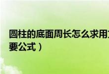 圓柱的底面周長(zhǎng)怎么求用文字表示（圓柱的底面周長(zhǎng)怎么求要公式）